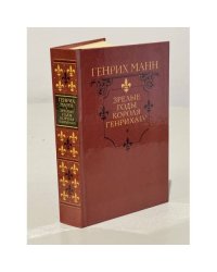 Зрелые годы короля Генриха IV 