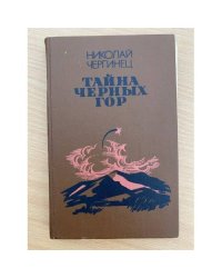 Тайна черных гор