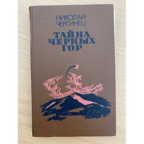 Тайна черных гор