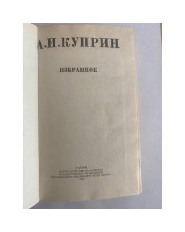 Александр Куприн. Избранное