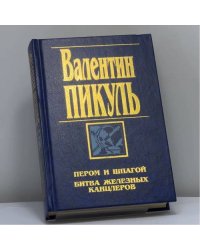 Пером и шпагой. Битва железных канцлеров