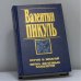 Обложка книги «Пером и шпагой. Битва железных канцлеров» — Валентин Пикуль, ISBN 9785783801105