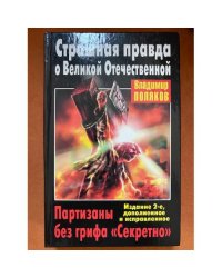 Страшная правда о Великой Отечественной. Партизаны без грифа "Секретно"