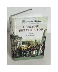 Невский без секретов. Были и небылицы