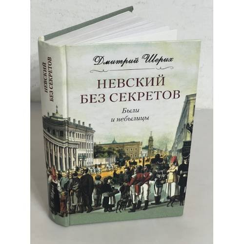 Невский без секретов. Были и небылицы