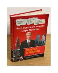 Сергей Собянин. Чего ждать от нового мэра Москвы