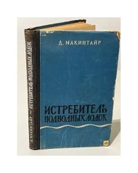 Истребитель подводных лодок
