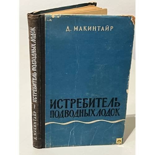 Обложка книги «Истребитель подводных лодок» — Макинтайр Дональд