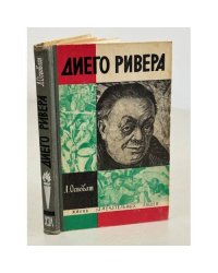 Диего Ривера