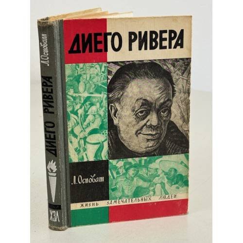 Диего Ривера