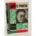 Диего Ривера