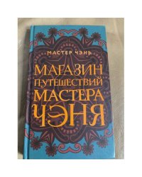 Магазин путешествий Мастера Чэня
