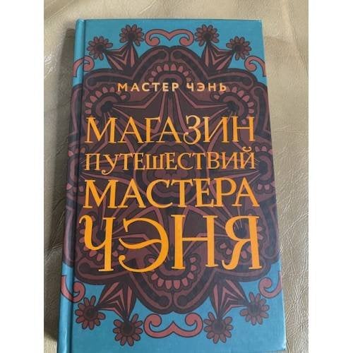 Магазин путешествий Мастера Чэня