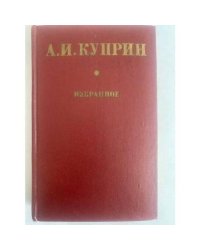 Александр Куприн. Избранное