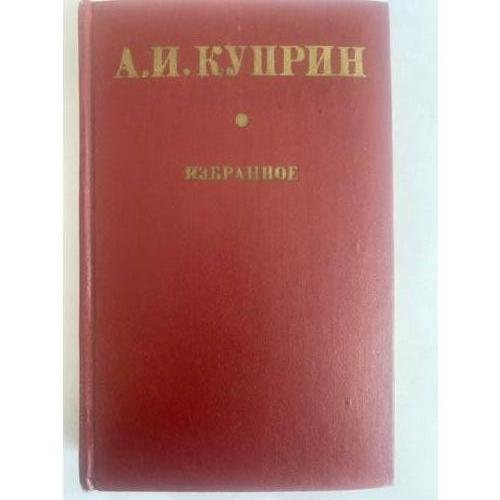 Александр Куприн. Избранное