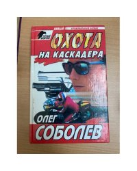 Охота на каскадера