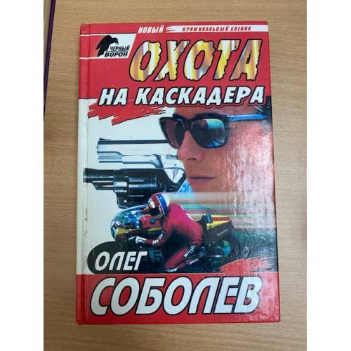 Охота на каскадера