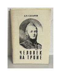 Человек на троне