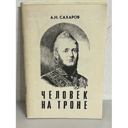 Человек на троне