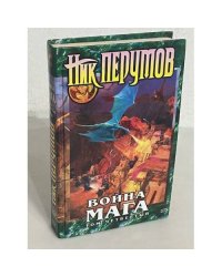 Война мага. Том 1. Дебют