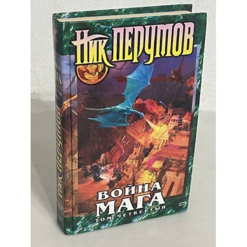 Война мага. Том 1. Дебют