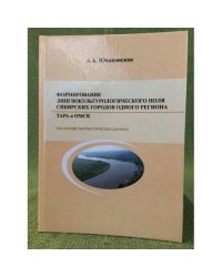 Формирование лингвокультурологического поля сибирских городов одного региона : Тара и Омск (на основе лингвистических данных)