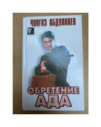 Обретение ада