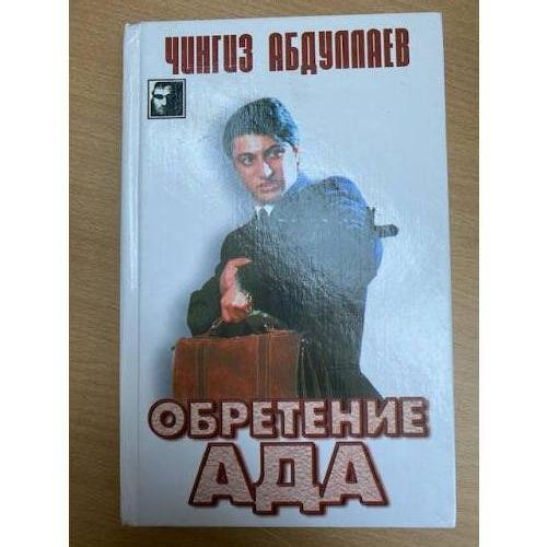 Обретение ада