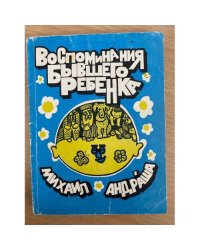 Воспоминания бывшего ребенка
