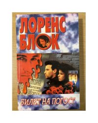 Билет на погост