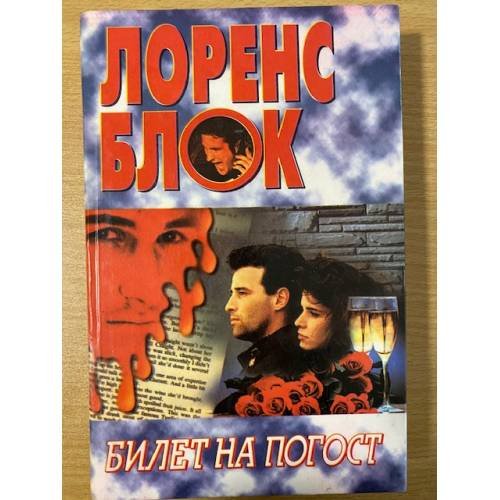 Билет на погост