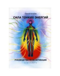 Сила тонких энергий. Руководство по активации