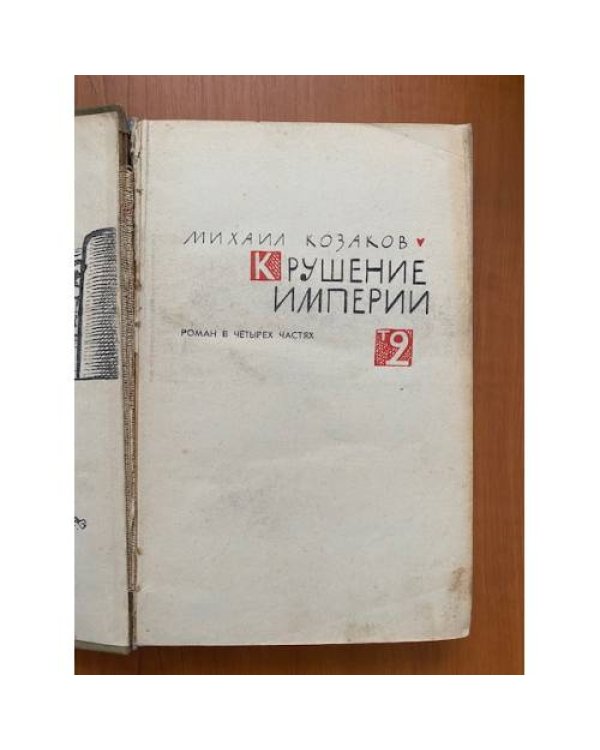 Крушение империи. В двух томах. Том 2 
