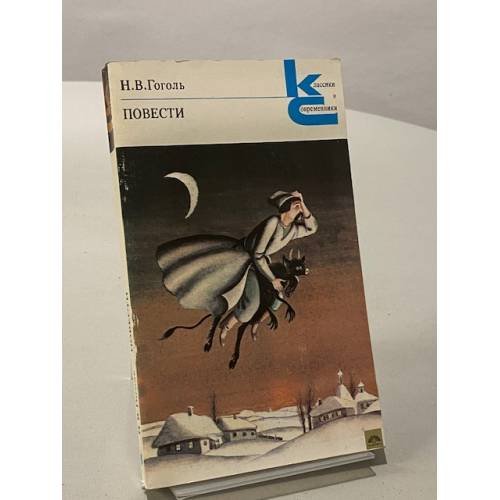 Обложка книги «Повести» — Гоголь Николай Васильевич