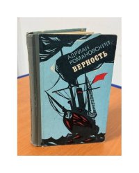Верность