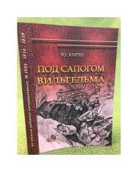 Под сапогом Вильгельма. Из записок рядового военнопленного №4925. 1914-1918