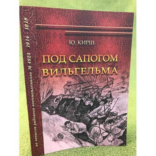 Под сапогом Вильгельма. Из записок рядового военнопленного №4925. 1914-1918