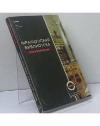 Французская библиотека