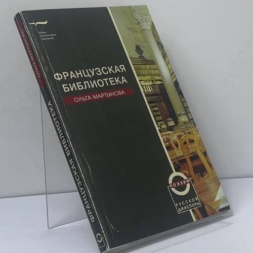 Обложка книги «Французская библиотека» — Ольга Мартынова, ISBN 9785867935269