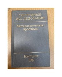 Системные исследования. Методологические проблемы. Ежегодник 1987