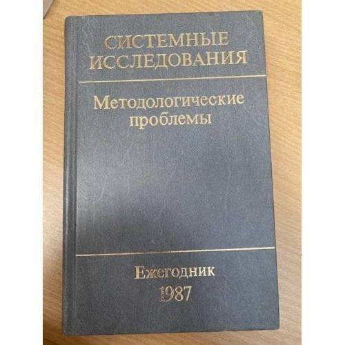 Системные исследования. Методологические проблемы. Ежегодник 1987