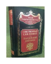 Собственный Е.И.В. Конвой. Гвардейский дивизион