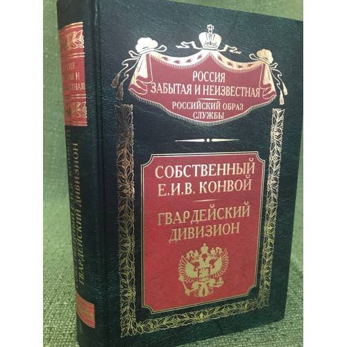 Собственный Е.И.В. Конвой. Гвардейский дивизион