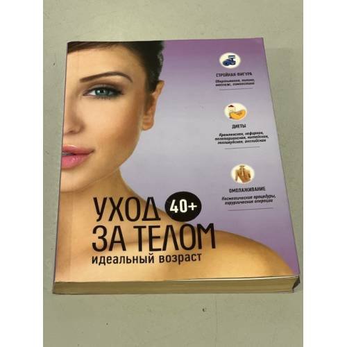 40+. Уход за телом
