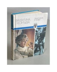 Валентина  Леонтьева. Объяснение в любви
