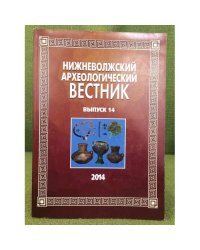 Нижневолжский археологический вестник. Выпуск 14