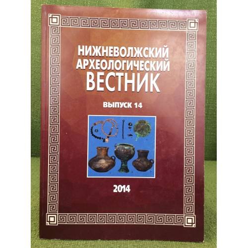 Нижневолжский археологический вестник. Выпуск 14