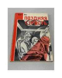 Поздняя страсть