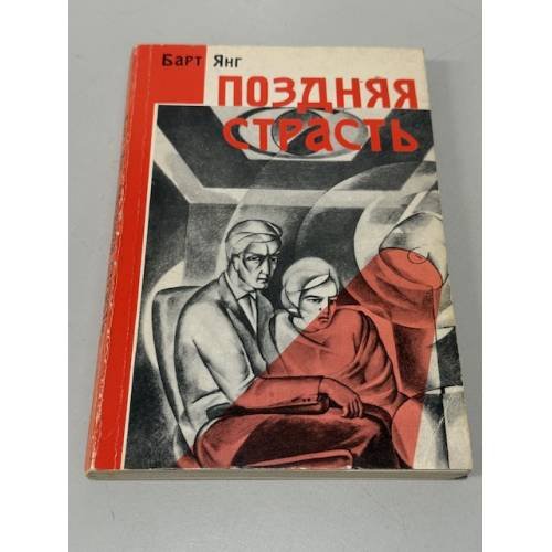 Обложка книги «Поздняя страсть» — Барт Янг.