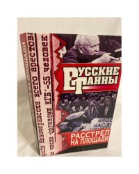 Русские тайны. Расстрел на площади